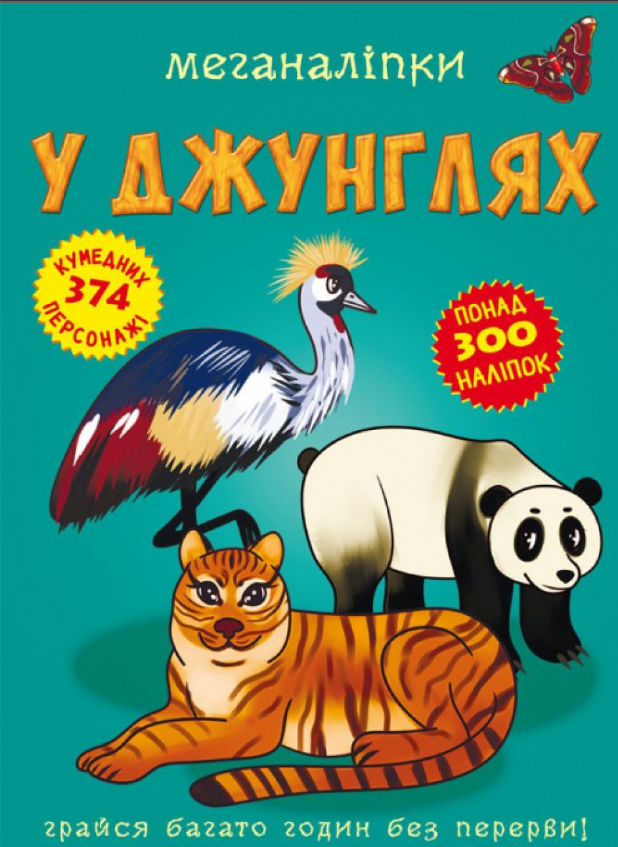 Меганаліпки. У джунглях. Crystal Book.