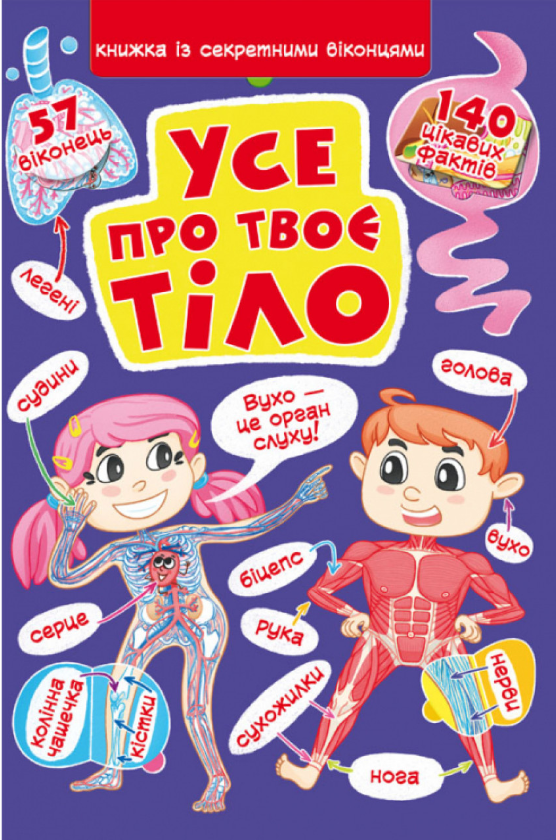 Книжка з секретними віконцями. Все про твоє тіло. Crystal Book.