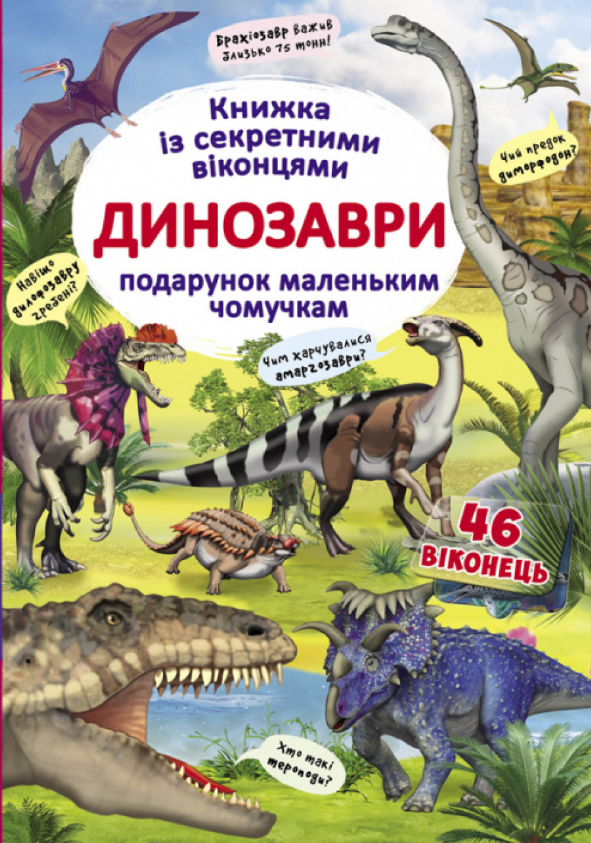 Книжка з секретними віконцями. Динозаври. Crystal Book.