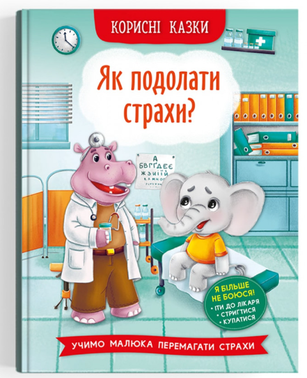 Корисні казки. Як подолати страхи? Crystal Book. - фото 1