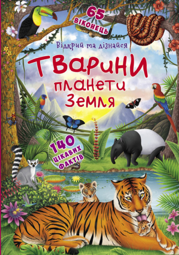 Книжка з секретними віконцями. Тварини планети Землі. Crystal Book.