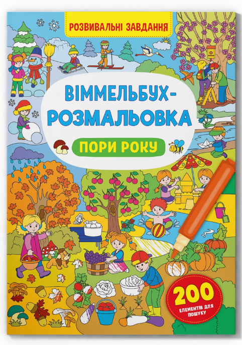 Віммельбух-розмальовка. Пори року. Crystal Book. - фото 1