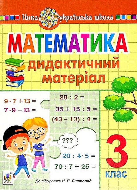 Дидактичний матеріал Математика 3 клас НУШ До підручника Н.П. Листопад Авт: О. Сліпець О. Фучила Вид-во: Богдан - фото 1