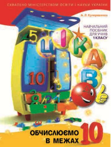 Цікаво.Обчислюємо в межах 10 - фото 1