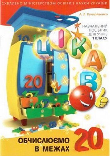 Цікаво.Обчислюємо в межах 20 - фото 1