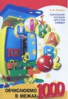 Цікаво.Обчислюємо в межах 1000
