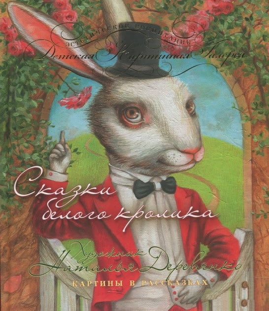 Сказки белого кролика. Раскраска от художника Н. Деревянко - фото 1