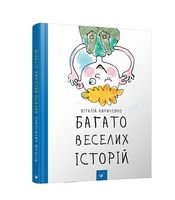 Багато веселих історій Багато веселих історій