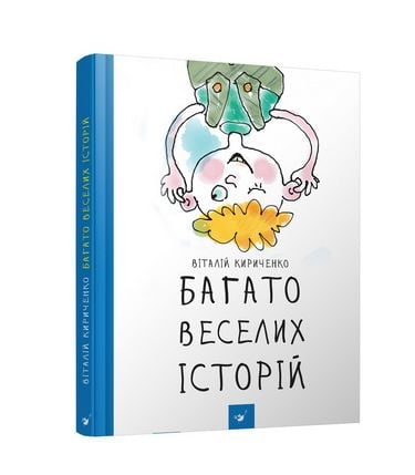 Багато веселих історій - фото 1