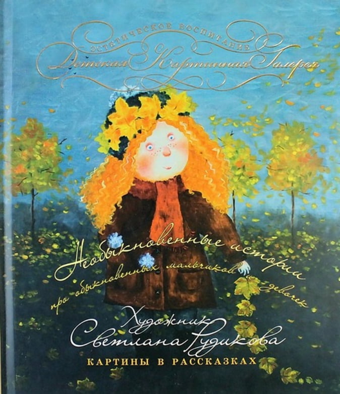 Необыкновенные истории про обыкновенных мальчиков и девочек