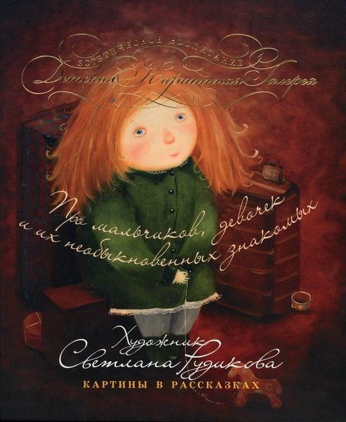 Про мальчиков, девочек и их необыкновенных знакомых