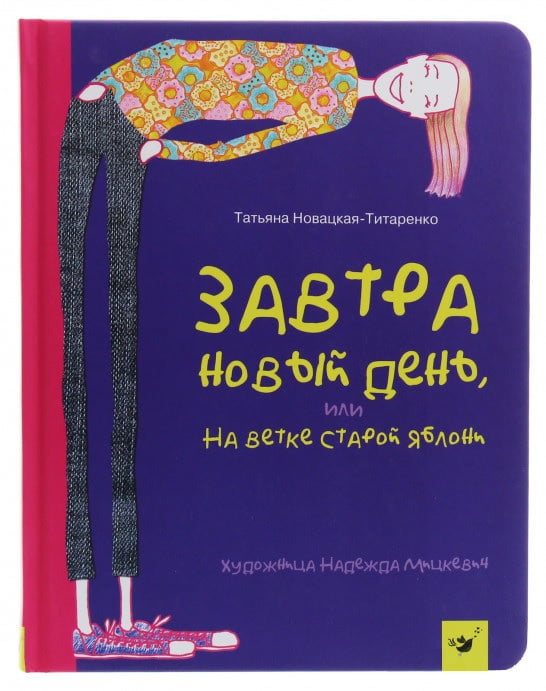Завтра новый день, или На ветке старой яблони - Казки, твори, оповідання