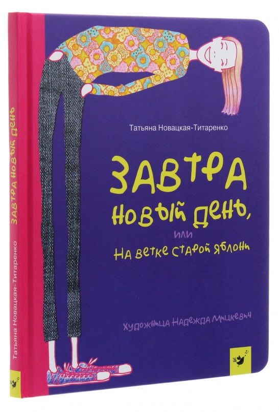 Завтра новый день, или На ветке старой яблони - фото 3