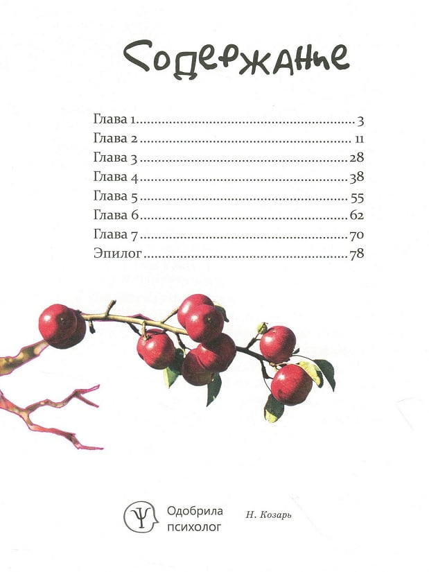 Завтра новый день, или На ветке старой яблони - фото 5