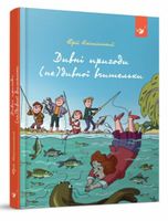 Дивні пригоди (не)дивної вчительки - Пригоди. Детективи