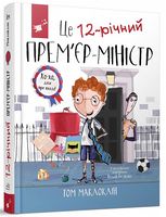 Це 12-річний прем'єр-міністр - Казки, твори, оповідання