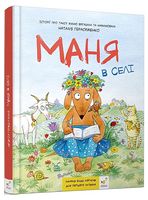 Маня в селі