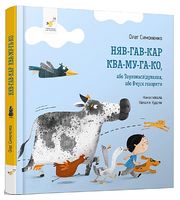 Няв-гав-кар ква-му-га-ко, або Звуконаслідування, або Вчуся говорити - Книжки для найменших