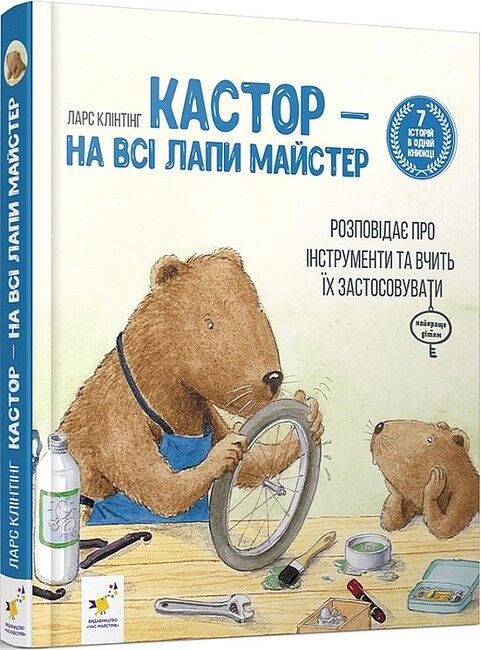 Кастор — на всі лапи майстер: розповідає про інструменти та вчить їх застосовувати. 7 історій в одній книжці - фото 1