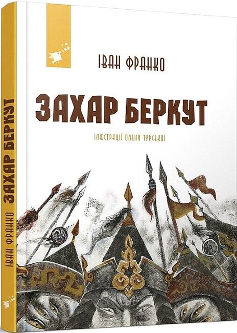 Захар Беркут - фото 1