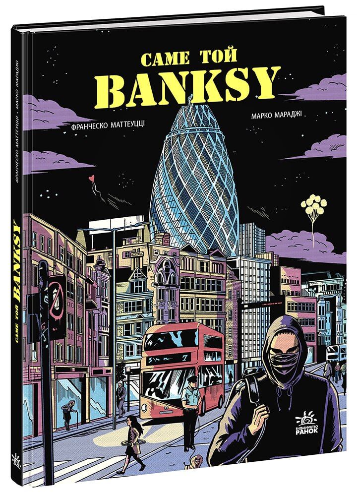 Саме той BANKSY - книги комікси