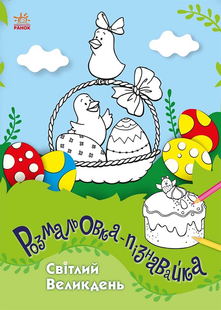 Світлий Великдень - Розмальовки