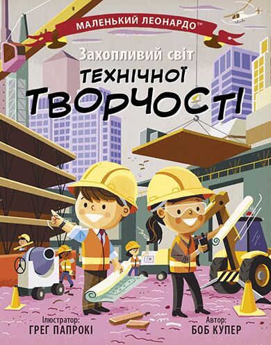Захопливий світ технічної творчості - енциклопедія для дошкільнят