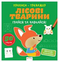 Прописи-тренажер. Лiсовi тварини - Зошити для дітей 4-6 років