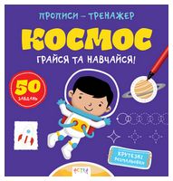 Прописи-тренажер. Космос