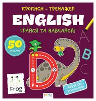 Прописи-тренажер. English