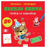 Прописи-тренажер. Веселi свята - Зошити для дітей 4-6 років
