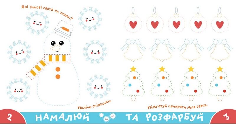 Прописи-тренажер. Веселi свята - фото 2