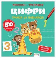 Прописи-тренажер. Цифри - Зошити для дітей 4-6 років
