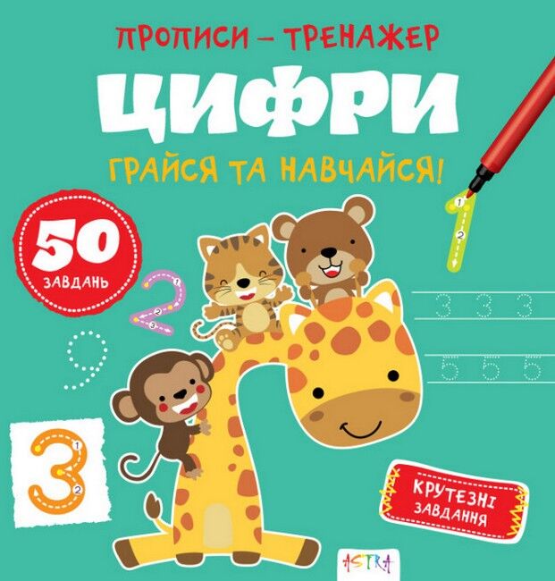 Прописи-тренажер. Цифри - фото 1