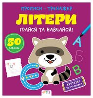 Прописи-тренажер. Лiтери - Зошити для дітей 4-6 років