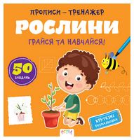 Прописи-тренажер. Рослини - Зошити для дітей 4-6 років