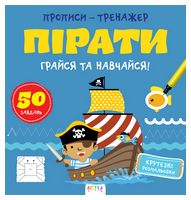 Прописи-тренажер. Пiрати