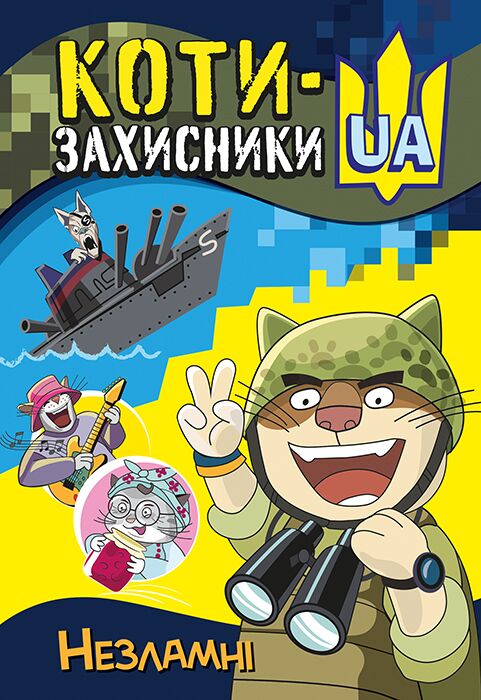 Незламні Незламні