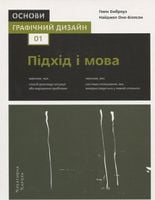 Основи. Графічний дизайн 01 Підхід і мова - Захоплення