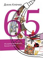 65 українських шедеврів. Визнані й неявні - Мистецтво та Культура