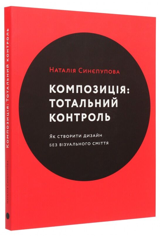 Композиція. Тотальний контроль