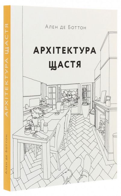 Книга Архітектура щастя. Як облаштувати свій простір - фото 1