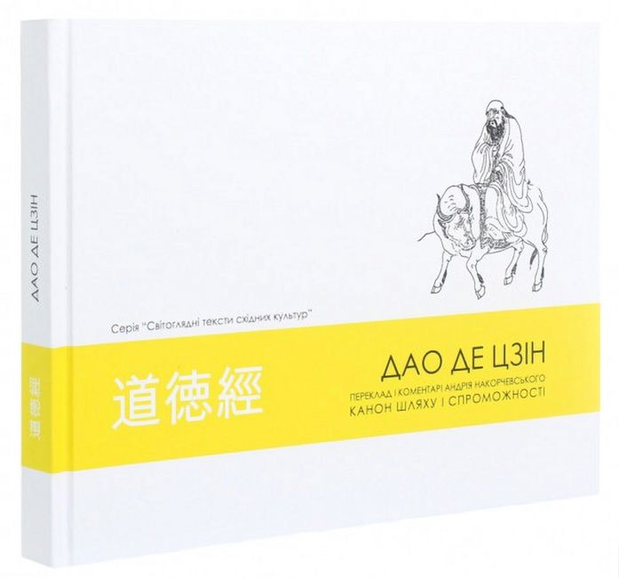 ДАО ДЕ ЦЗІН. Канон шляху і спроможності - фото 1