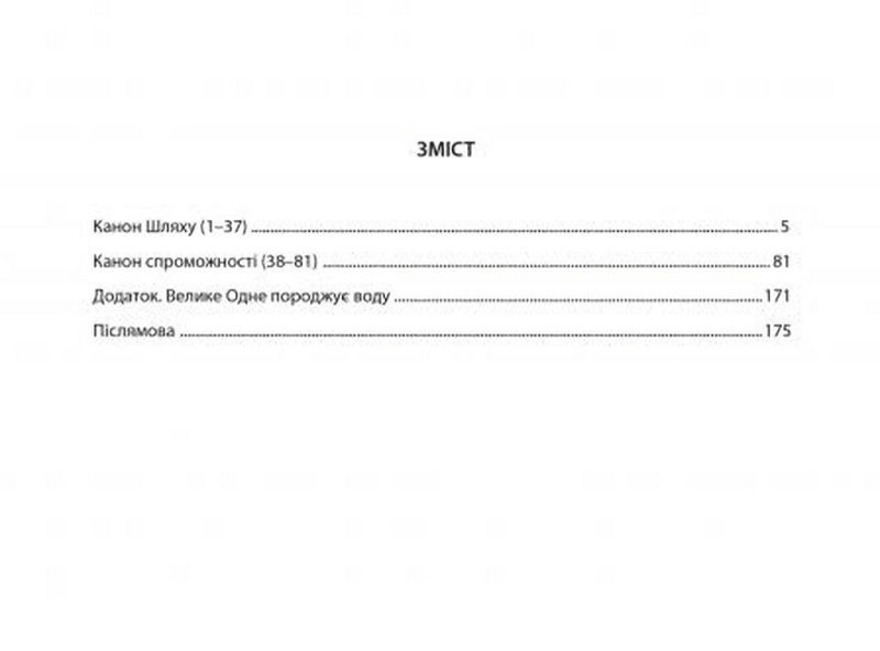 ДАО ДЕ ЦЗІН. Канон шляху і спроможності - фото 4