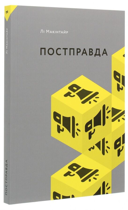 Постправда - Про Політику