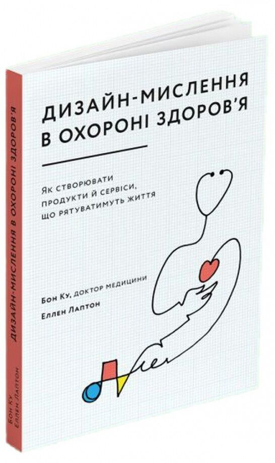 Дизайн-мислення в охороні здоров’я. Як створювати продукти й сервіси, що рятуватимуть життя - Спеціальна Книга