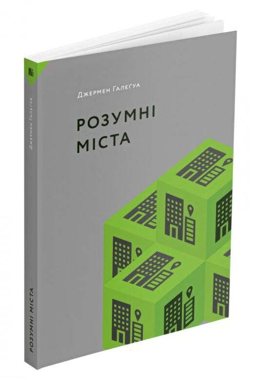 Розумні міста - Спеціальна Книга