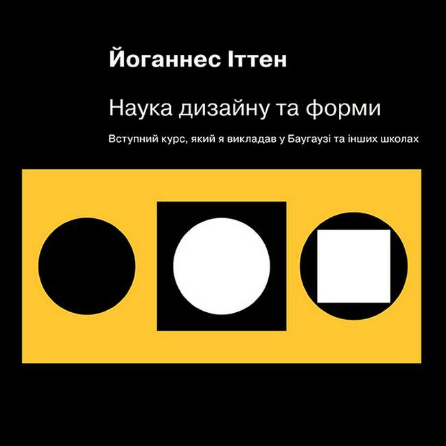 Наука дизайну та форми. Вступний курс, який я викладав у Баугаузі та інших школах - фото 1