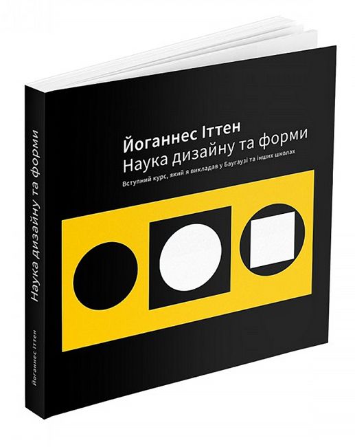 Наука дизайну та форми. Вступний курс, який я викладав у Баугаузі та інших школах - фото 2