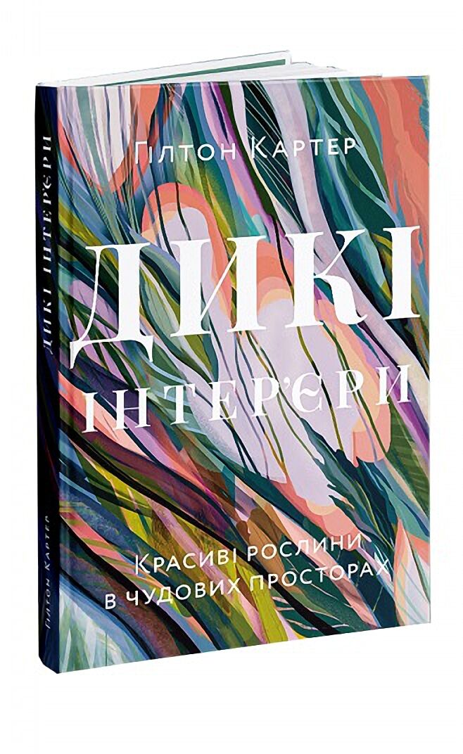 Дикі інтер’єри. Красиві рослини в чудових просторах - Дизайн та Архітектура